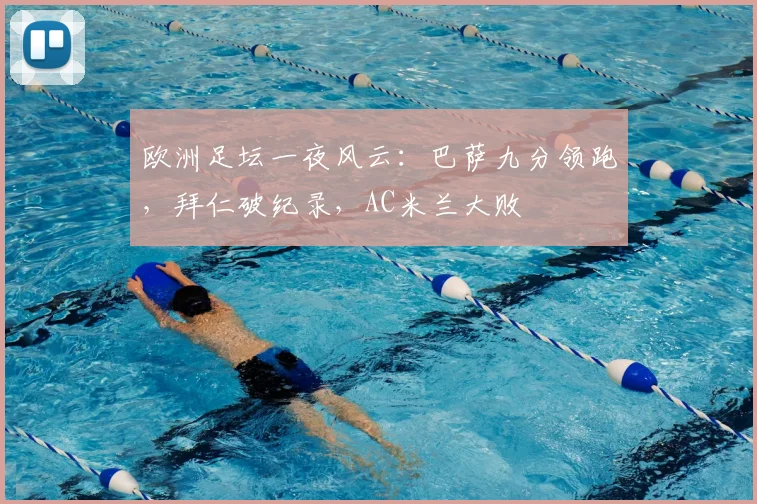 欧洲足坛一夜风云：巴萨九分领跑，拜仁破纪录，AC米兰大败